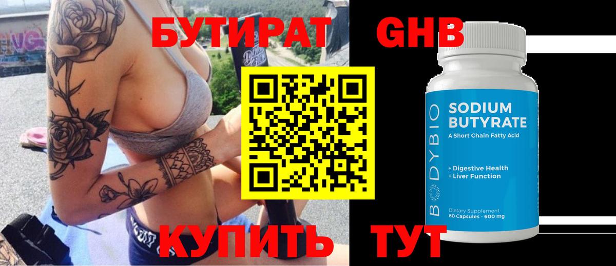 Бутират 99%  Вход с VPN  Миллерово 