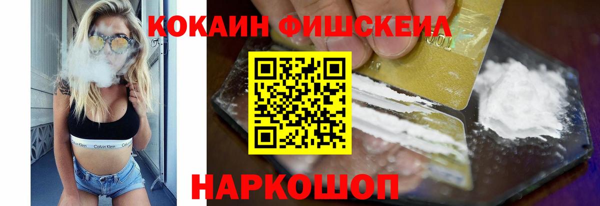 Кокаин Fish Scale  Вход с VPN  Кокаин Колумбийский  как найти закладки  Миллерово 