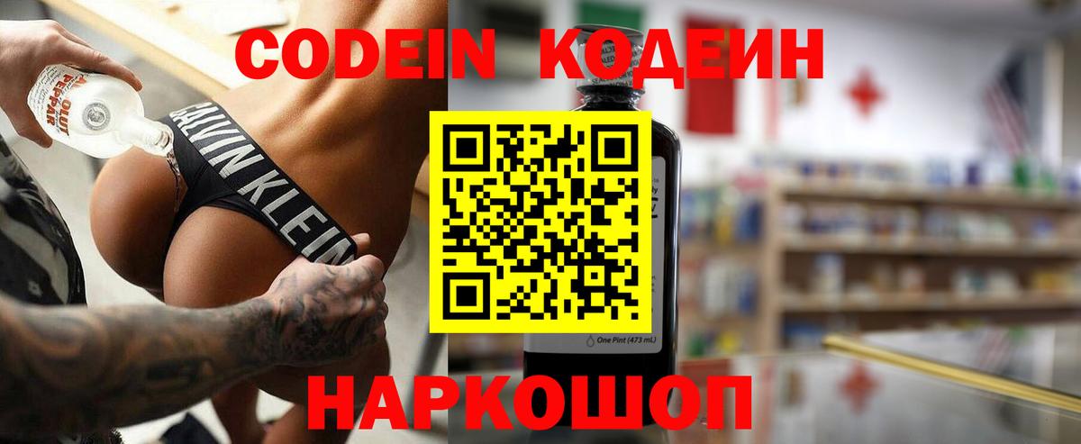 Codein напиток Lean (лин)  Вход с VPN  Миллерово 